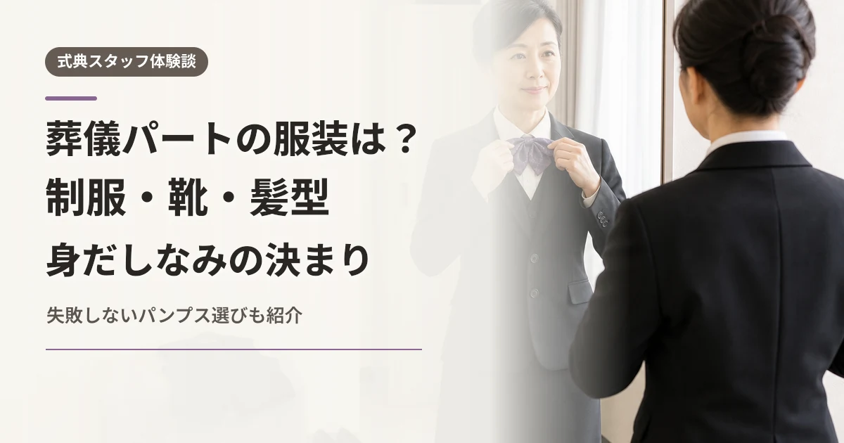 黒いスーツと白ブラウスで髪型と蝶ネクタイを整える50代の葬儀パート女性