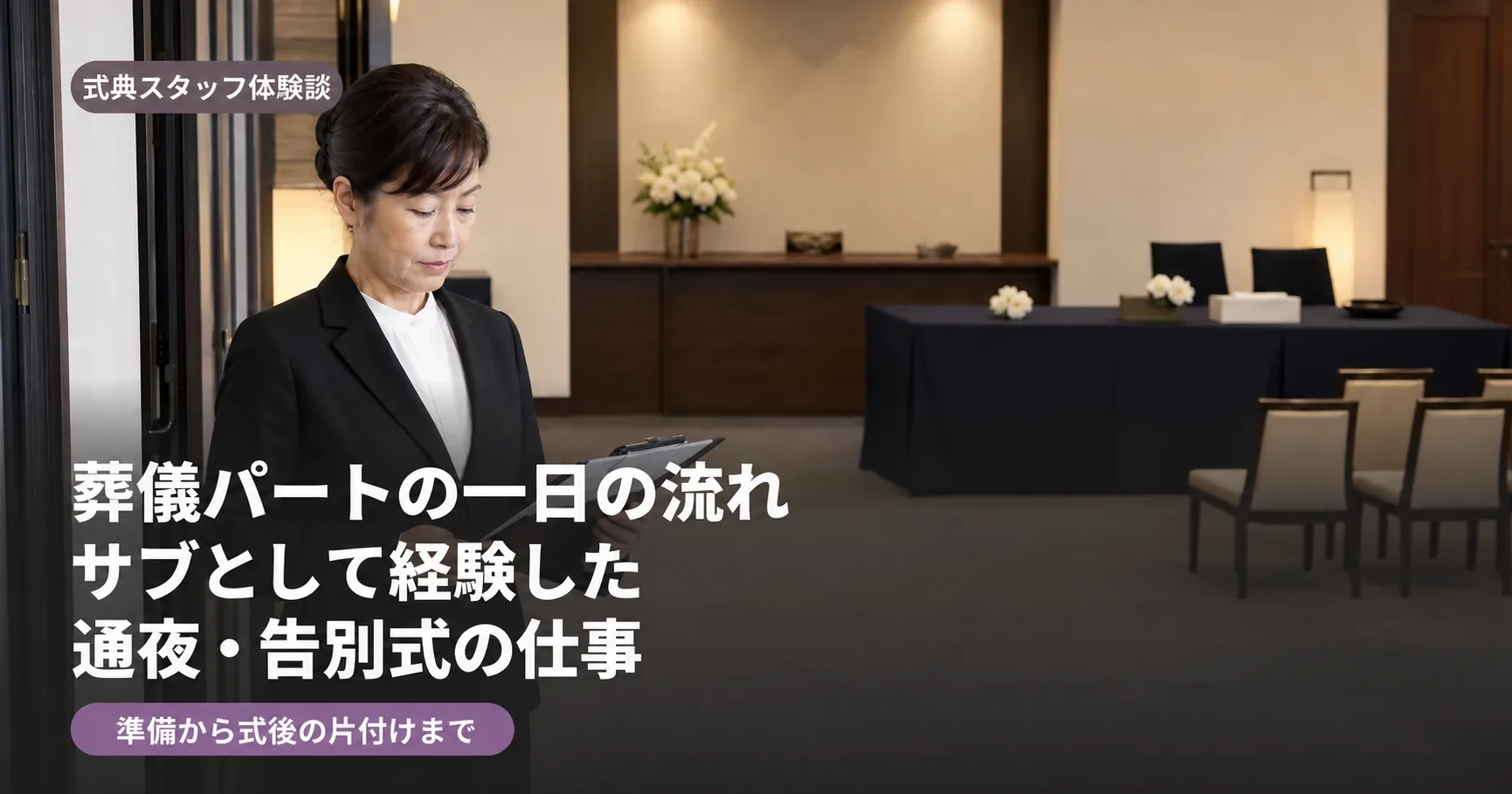 葬儀会館で予定表を確認する女性スタッフのイメージ。葬儀パートの一日の流れ、サブとして経験した通夜・告別式の仕事。