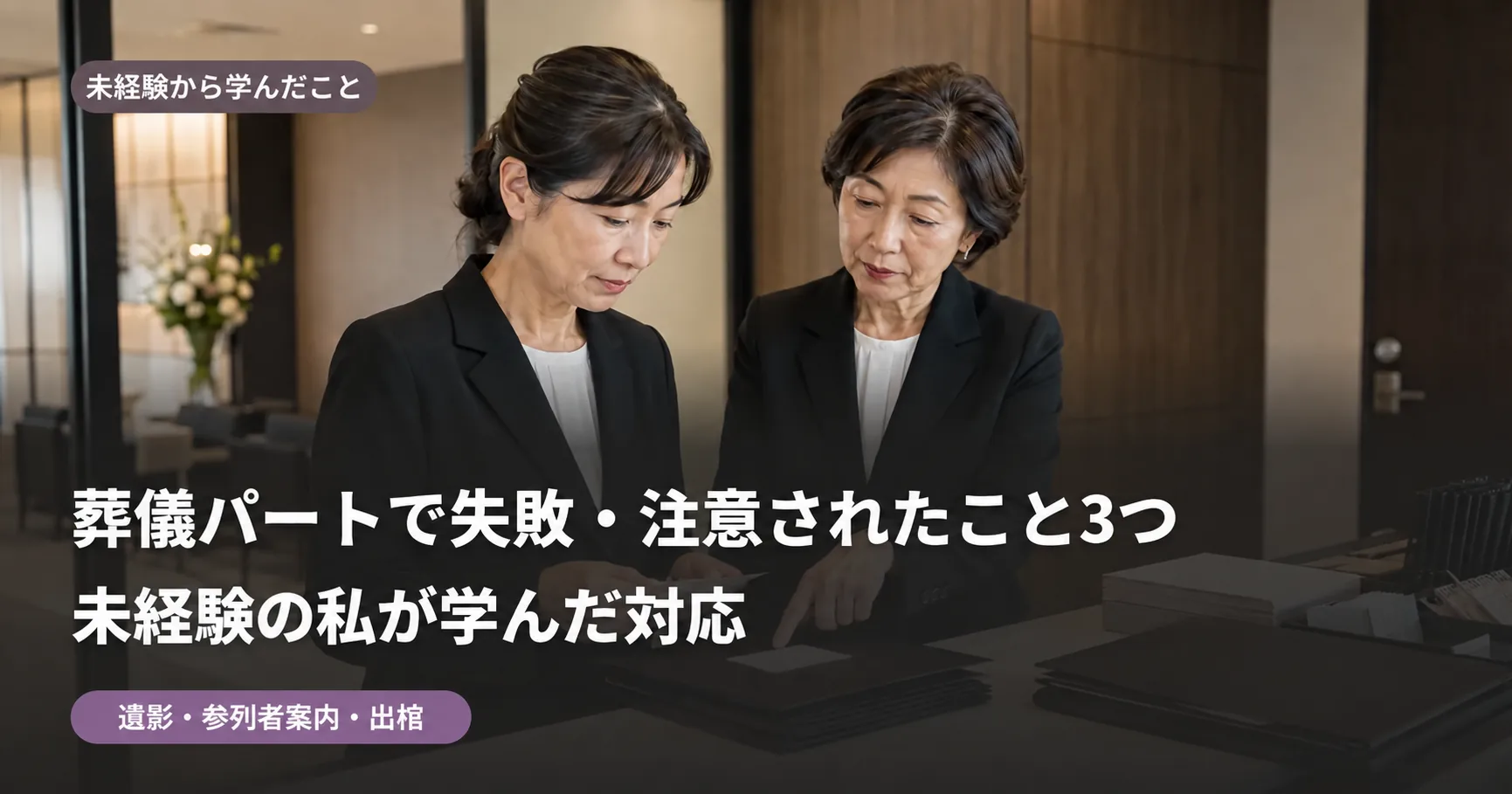葬儀会館で確認作業をする女性スタッフ2人のイメージ。葬儀パートで失敗・注意されたこと3つ、未経験の私が学んだ対応。